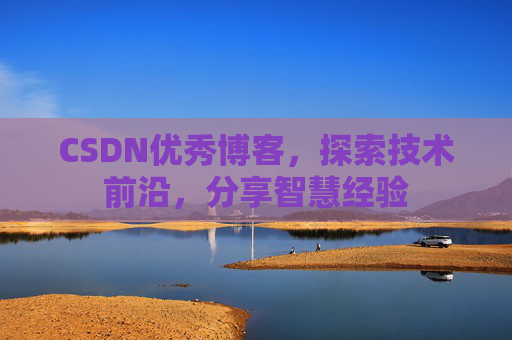 CSDN优秀博客,探索技术前沿,分享智慧经验